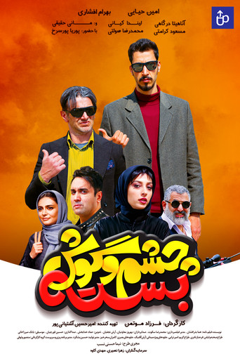 Póster de چشم و گوش بسته