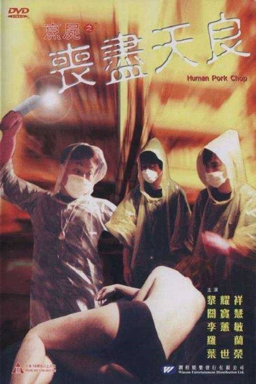 Póster de 烹屍之喪盡天良