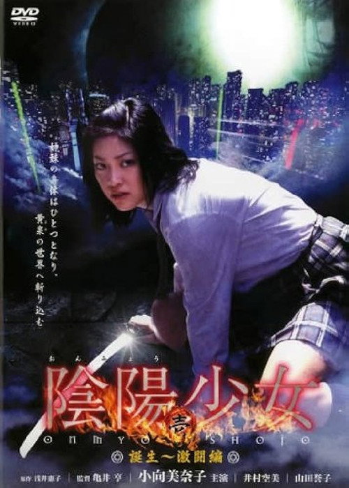 Póster de 陰陽少女 壱