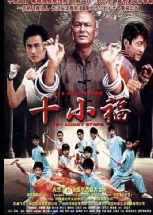 Póster de 十小福