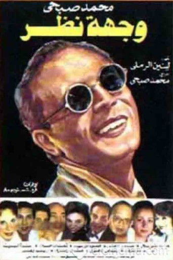 Póster de وجهة نظر