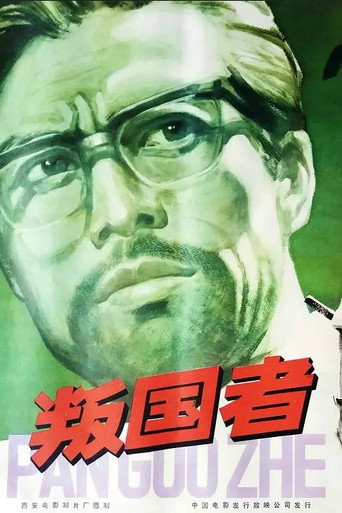 Póster de 叛国者