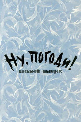Póster de Ну, погоди! Выпуск 8