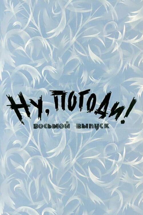Póster de Ну, погоди! Выпуск 8