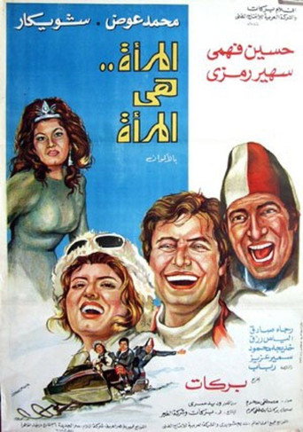 Póster de المرأة هي المرأة