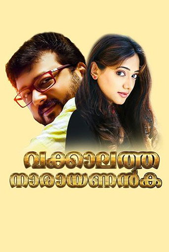 Póster de വക്കാലത്ത് നാരായണന്‍കുട്ടി