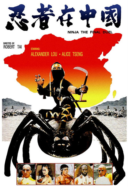 Póster de 忍武者