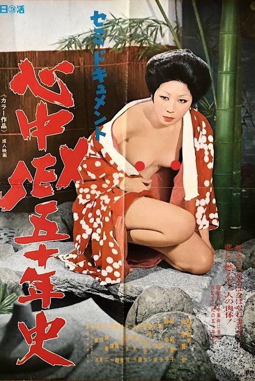 Póster de セミドキュメント　心中ＳＥＸ５０年史