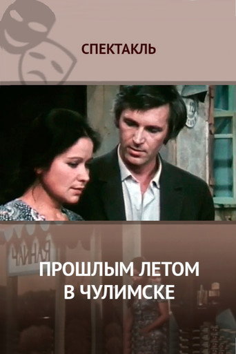 Póster de Прошлым Летом в Чулимске
