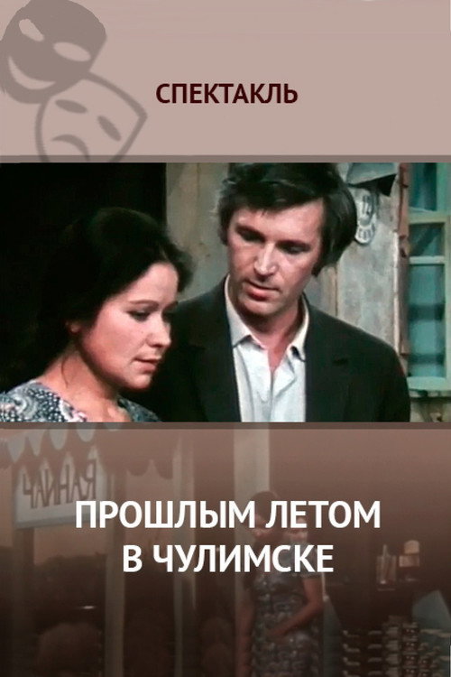 Póster de Прошлым Летом в Чулимске