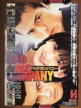 Póster de 湘南純愛組！ バットカンパニー