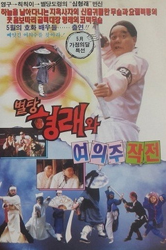 Póster de Byeoldang Hyung-rae and the Dragon Pearl Mission