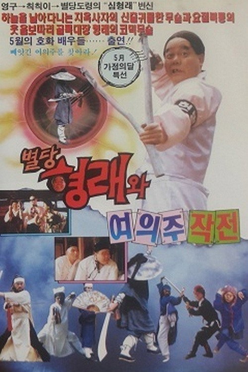 Póster de 별당 형래와 여의주 작전
