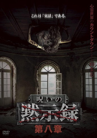Póster de 呪いの黙示録 第八章
