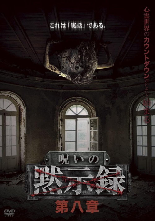 Póster de 呪いの黙示録 第八章