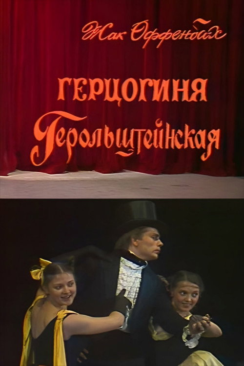 Póster de Герцогиня Герольштейнская