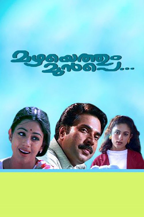Póster de മഴയെത്തും മുൻപെ