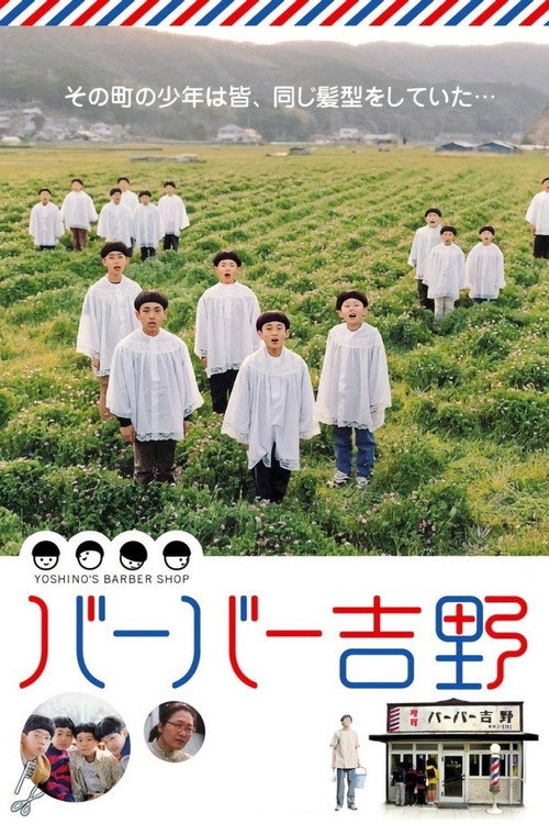 Póster de バーバー吉野