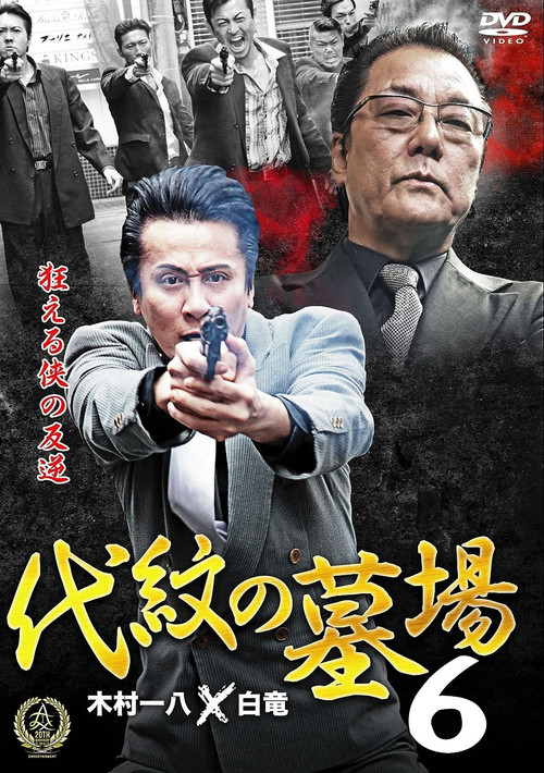 Póster de 代紋の墓場６