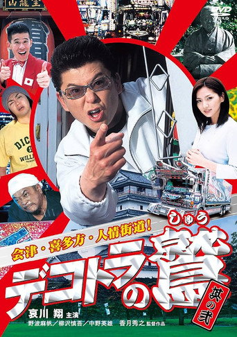 Póster de デコトラの鷲 其の弐 会津・喜多方・人情街道！