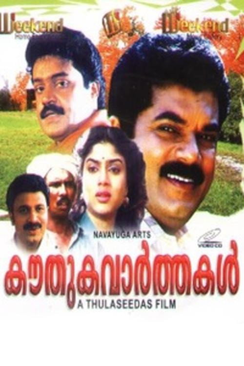 Póster de കൗതുകവർത്തകൾ