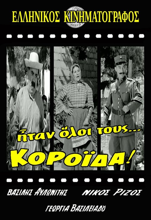 Póster de Ήταν Όλοι Τους... Κορόιδα!
