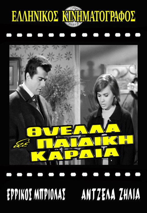 Póster de Θύελλα σε παιδική καρδιά