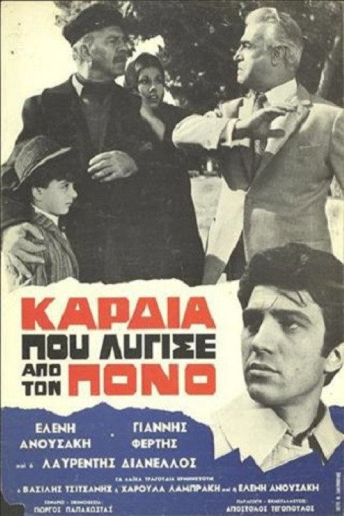 Póster de Καρδιά που λύγισε από τον πόνο