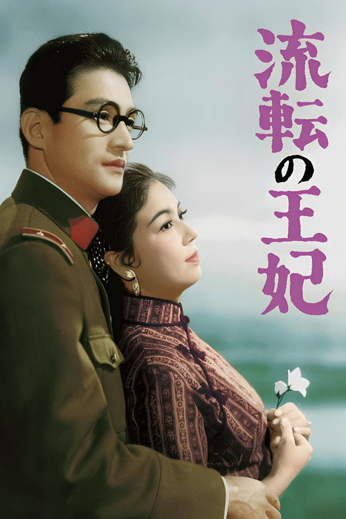Póster de 流転の王妃
