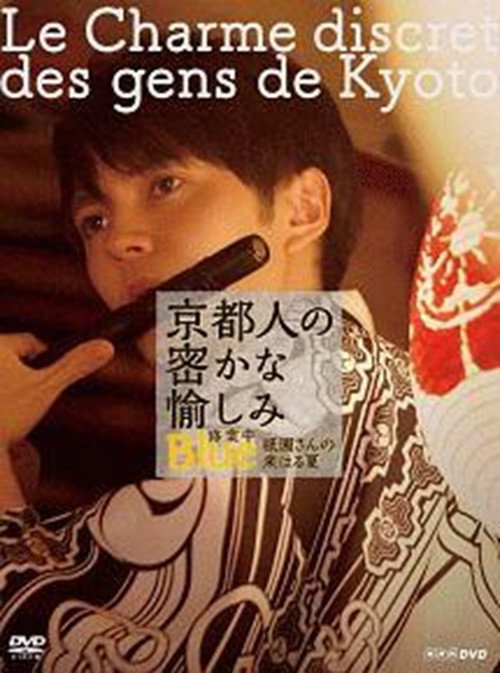 Póster de 京都人の密かな愉しみ  BLUE修業中「祇園さんの来はる夏」