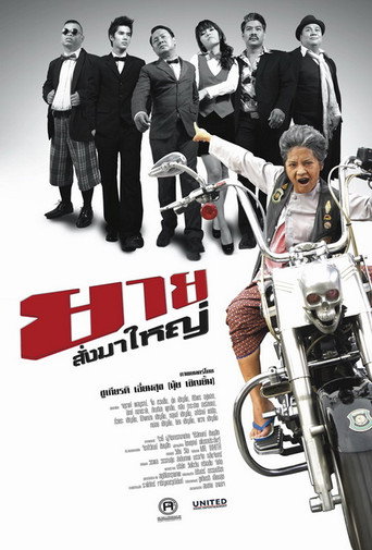 Póster de ยายสั่งมาใหญ่