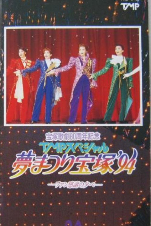 Póster de TMPスペシャル夢まつり宝塚'94
