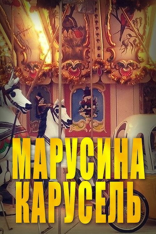 Póster de Марусина карусель