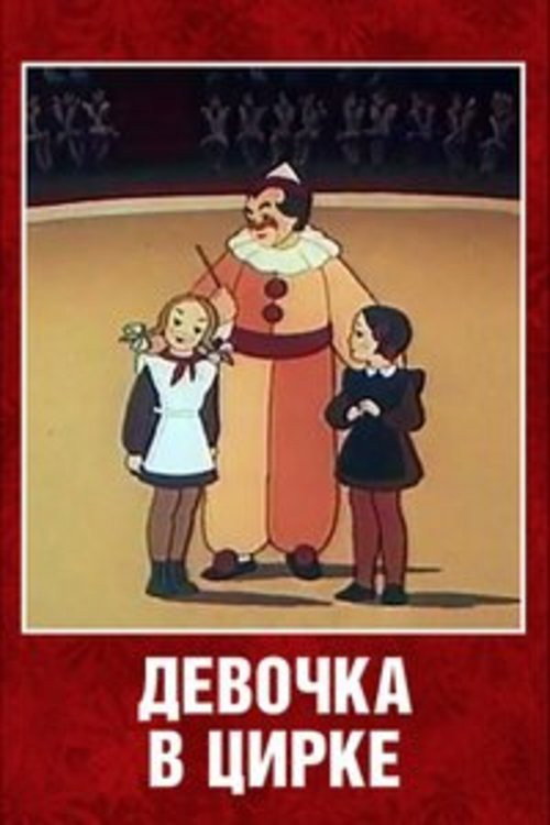 Póster de Девочка в цирке