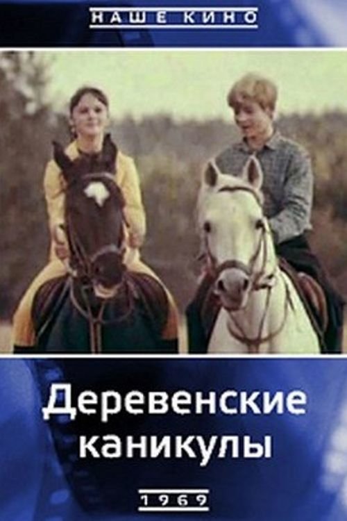 Póster de Деревенские каникулы