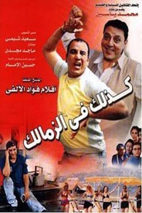 Póster de كذلك في الزمالك