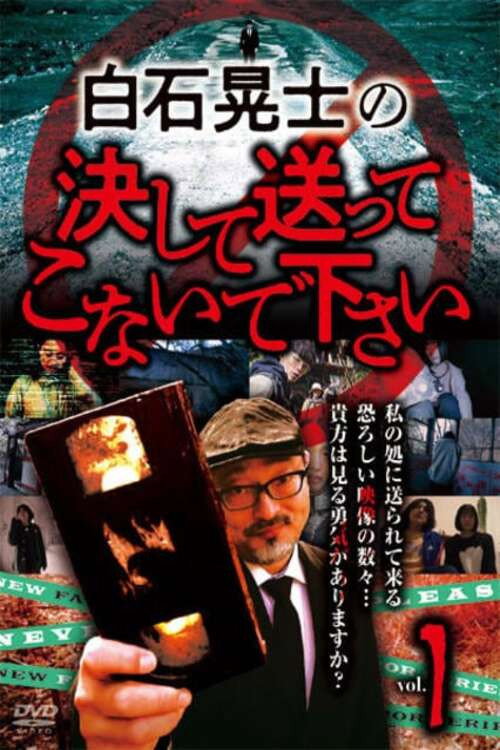 Póster de 白石晃士の決して送ってこないで下さい1