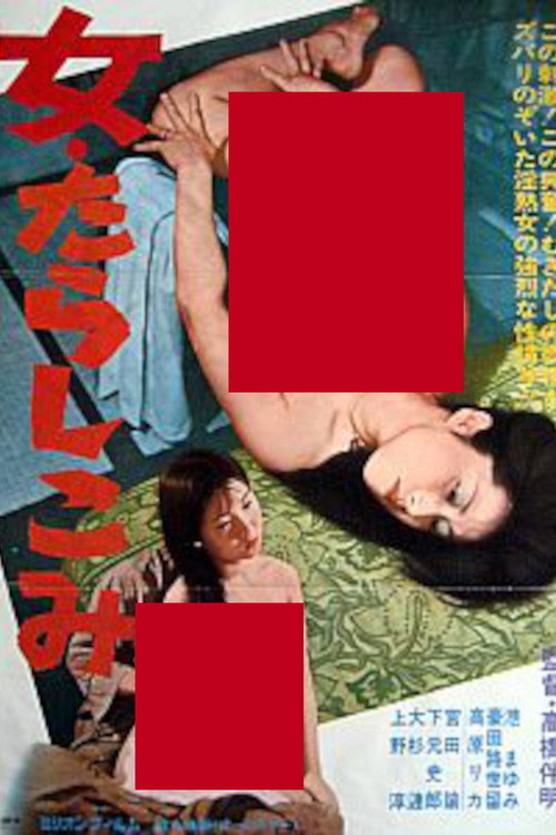 Póster de 女・たらしこみ