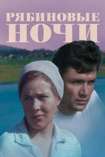 Póster de Рябиновые ночи