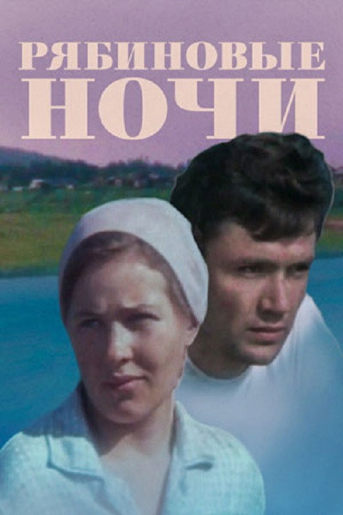 Póster de Рябиновые ночи