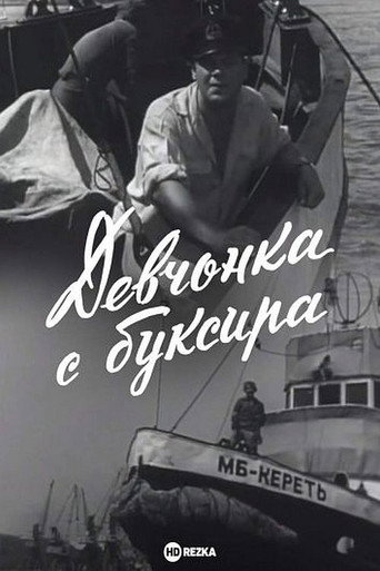 Póster de Девчонка с буксира