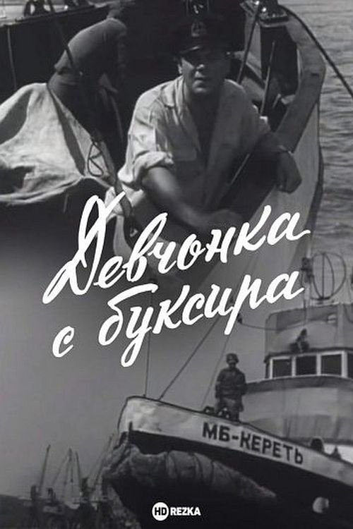 Póster de Девчонка с буксира