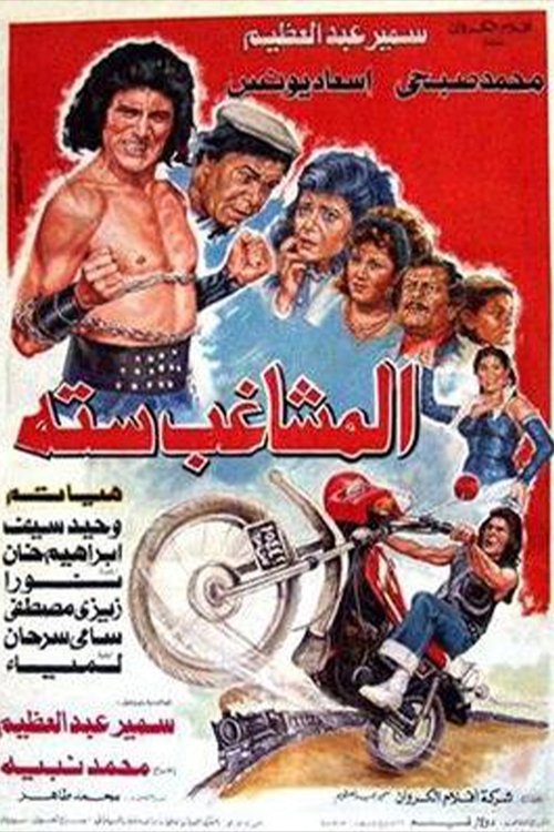 Póster de المشاغب ستة
