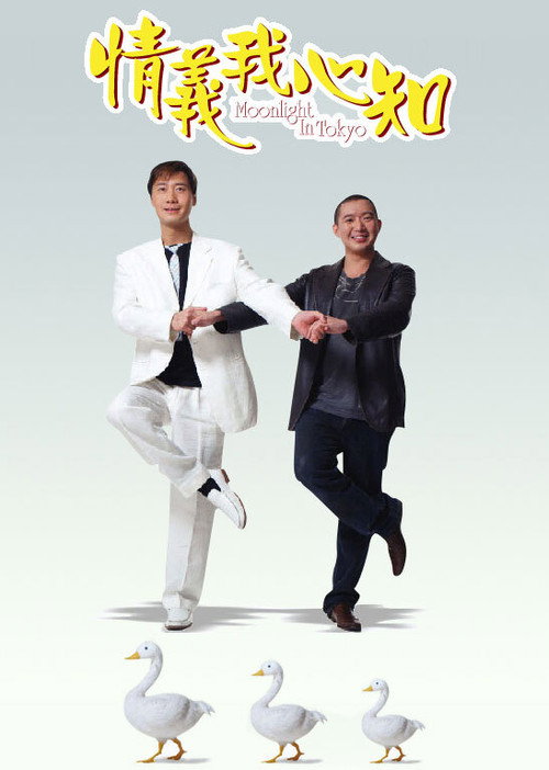 Póster de 情义我心知