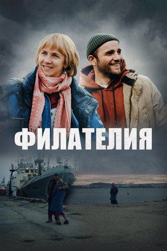 Póster de Филателия