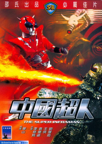 Póster de 中國超人