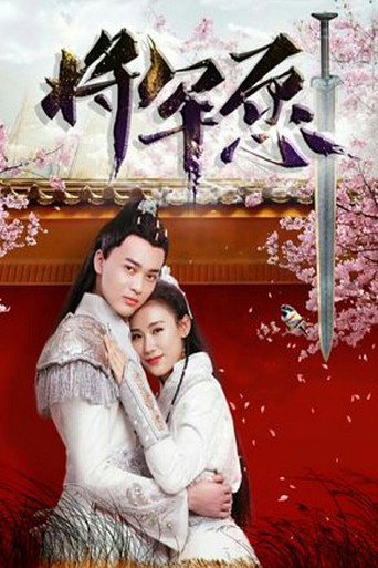 Póster de 将军愿