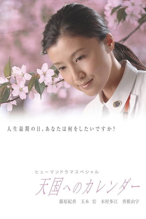 Póster de 天国へのカレンダー
