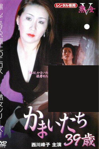 Póster de かまいたち 39歳