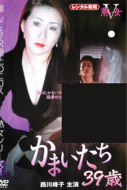 Póster de かまいたち 39歳